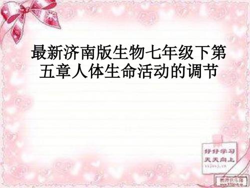 最新济南版生物七年级下第五章人体生命活动的调节_ppt课件