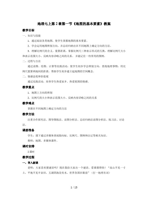 地理七上第2章第一节《地图的基本要素》教案
