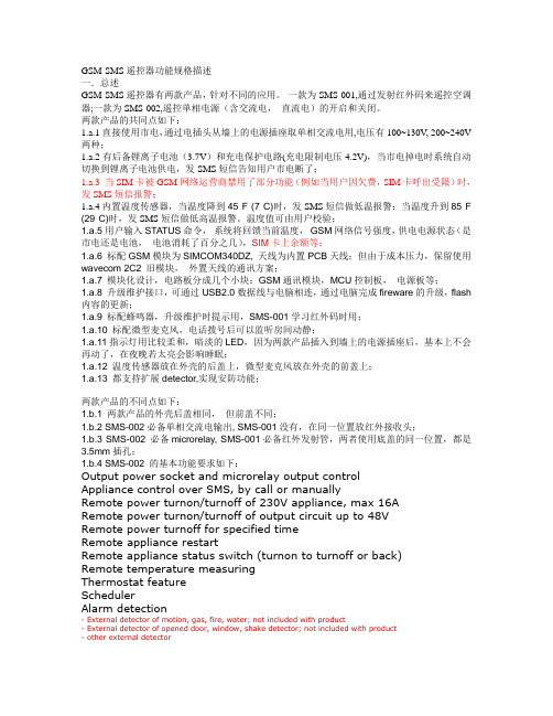 GSM-SMS遥控器功能规格描述