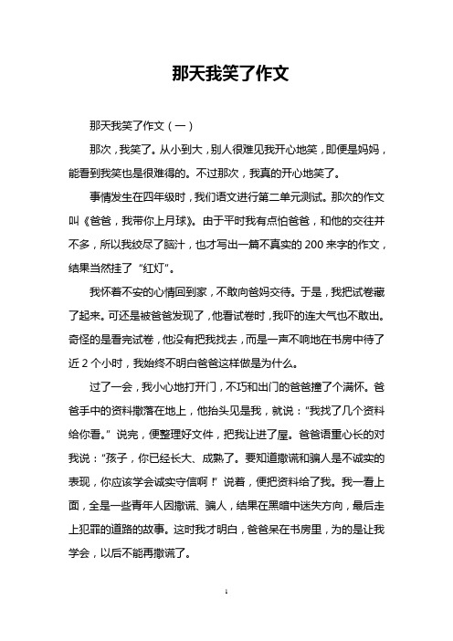 那天我笑了作文