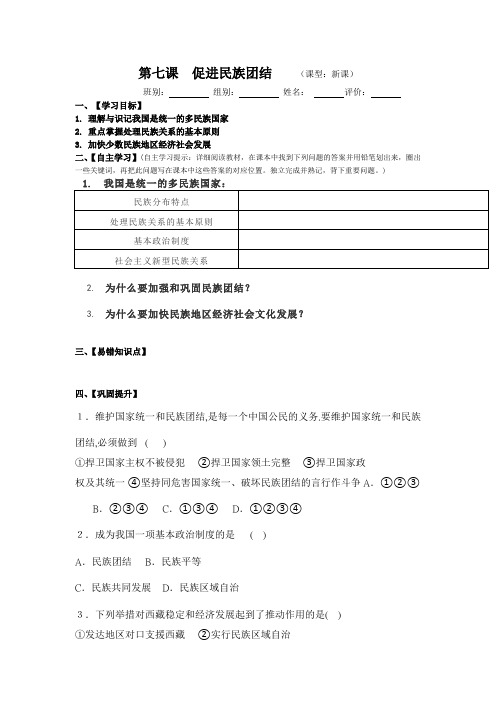 部编版九年级道德与法治上册 7.1促进民族团结 导学案(无答案)