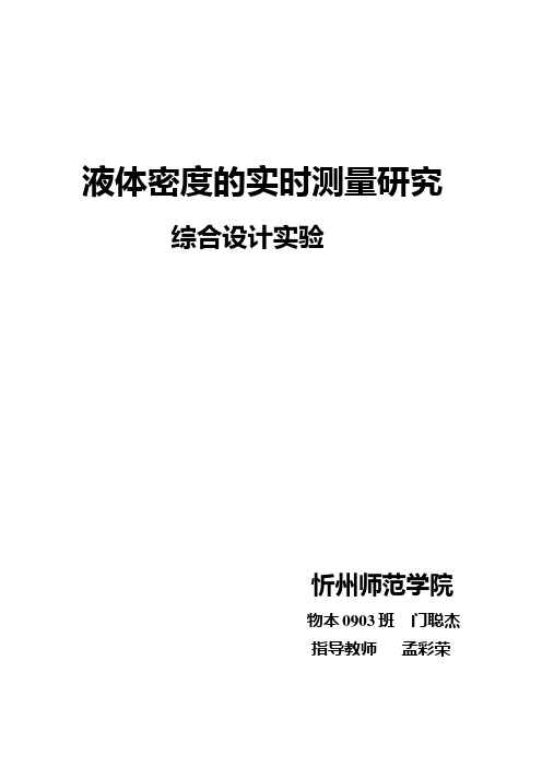 液体密度的实时测量研究