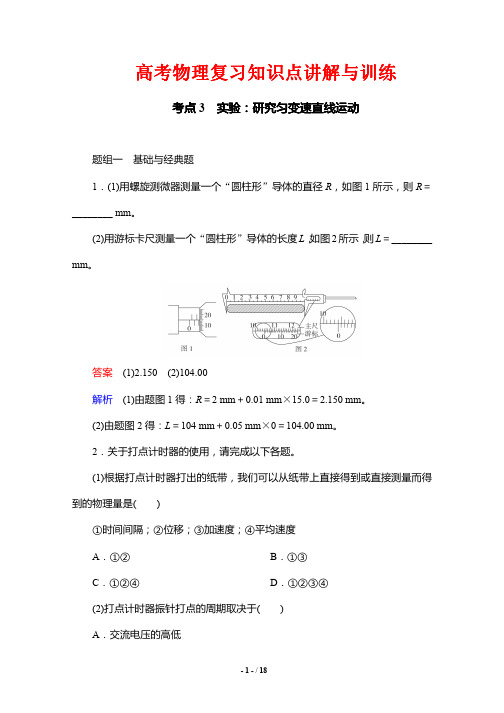 高考物理复习知识点讲解与训练3---实验：研究匀变速直线运动
