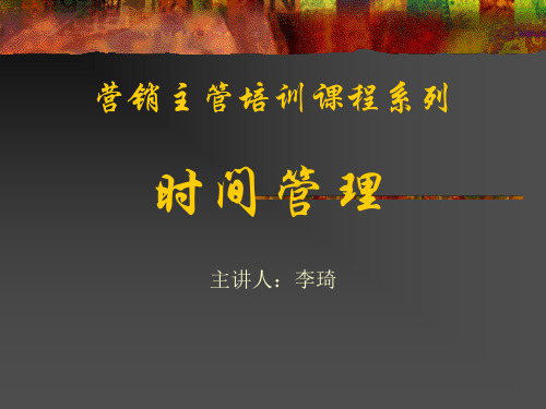 营销主管培训课程系列--时间管理(PPT 57页)