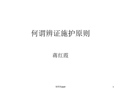 何谓中医辨证施护ppt课件