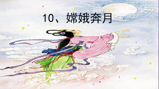 五年级上册语文课件-10 嫦娥奔月｜苏教版 (共15张PPT)