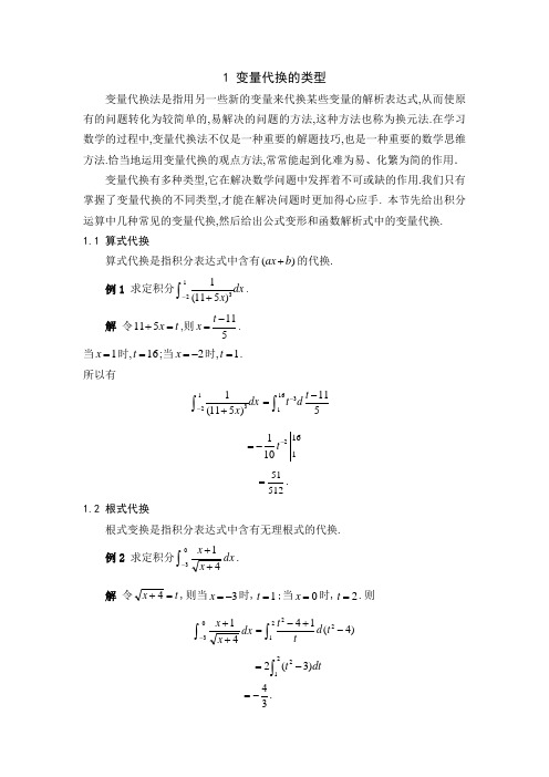 变量代换的应用
