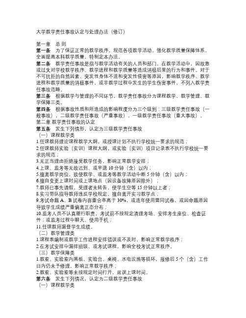 大学教学责任事故认定与处理办法(修订)