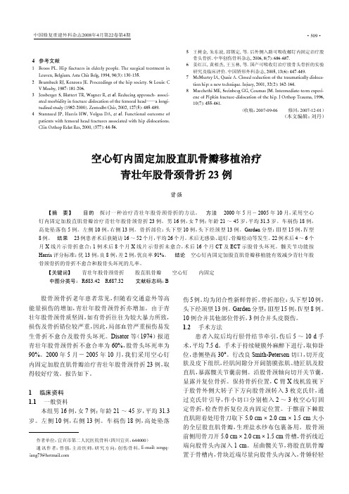 空心钉内固定加股直肌骨瓣移植治疗青壮年股骨颈骨折23 例