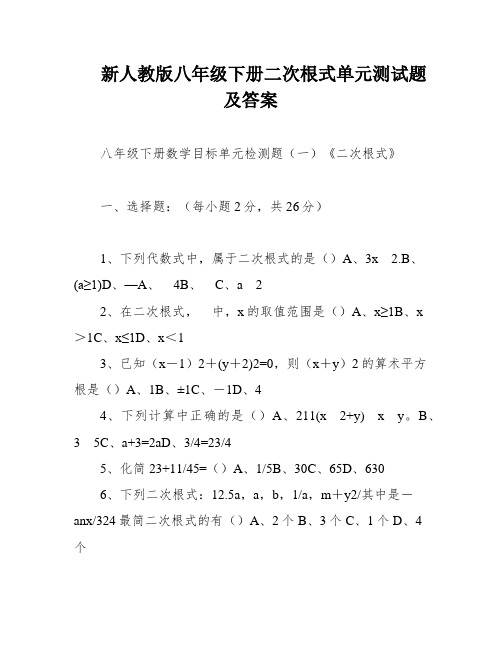 新人教版八年级下册二次根式单元测试题及答案