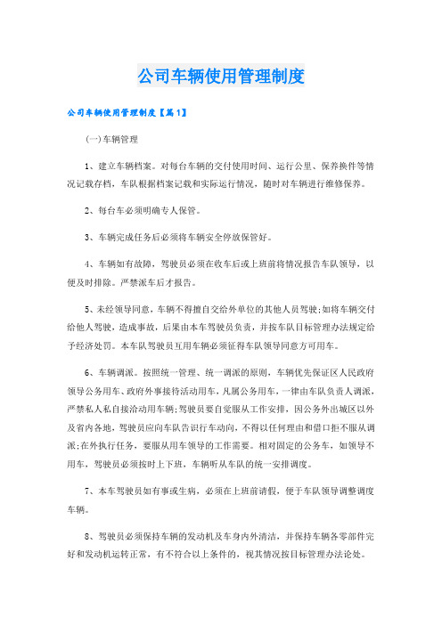 公司车辆使用管理制度