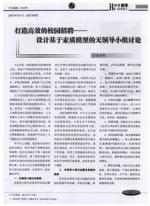 打造高效的校园招聘--设计基于素质模型的无领导小组讨论
