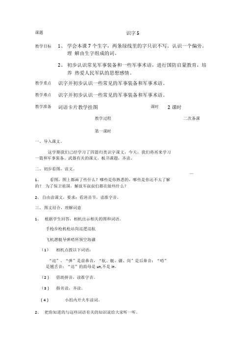 语文苏教版二年级下册识字五教学设计.doc