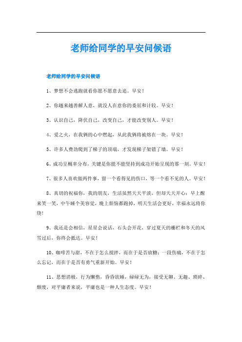 老师给同学的早安问候语