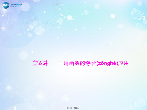高考数学总复习 第六章 第6讲 三角函数的综合应用配套课件 文