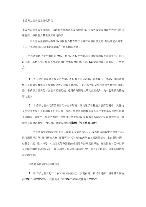 韦氏智力量表的主要优缺点