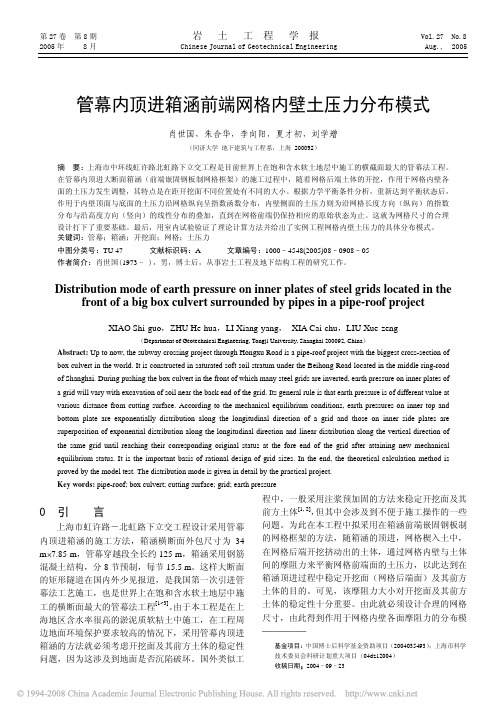 管幕内顶进箱涵前端网格内壁土压力分布模式