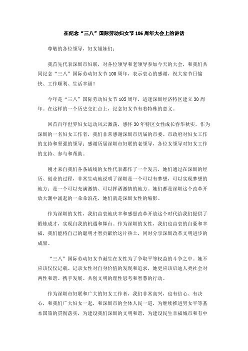 在纪念“三八”国际劳动妇女节106周年大会上的讲话