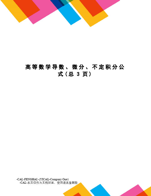 高等数学导数、微分、不定积分公式