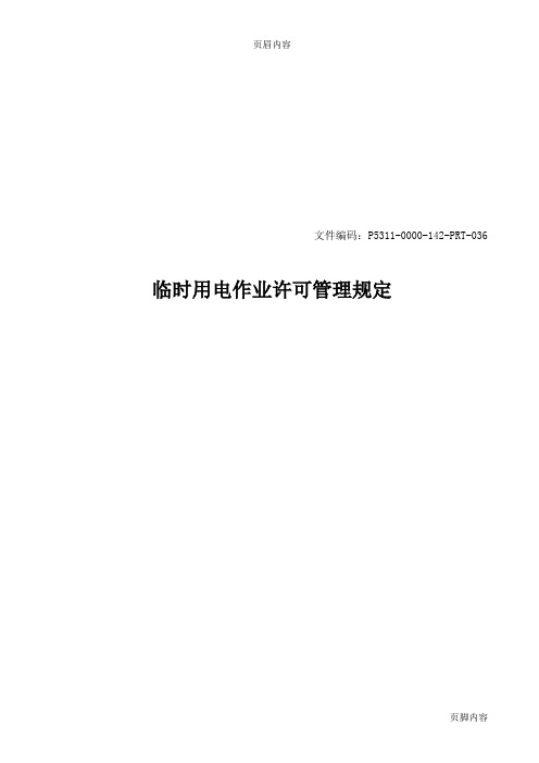 临时用电作业许可管理规定