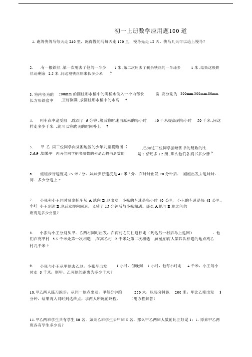 初一上册数学应用题100道