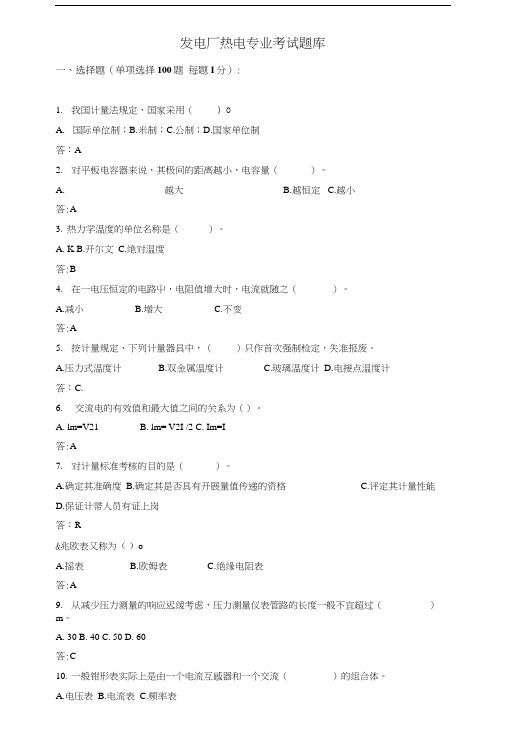 发电厂热电专业题库及答案( X页).doc