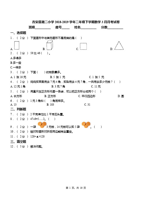 吉安县第二小学2018-2019学年二年级下学期数学3月月考试卷