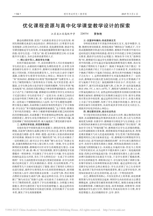 优化课程资源与高中化学课堂教学设计的探索