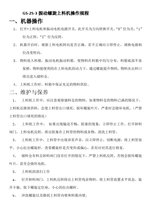GS-2S-3振动螺旋上料机操作规程