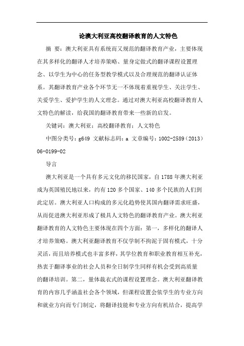 论澳大利亚高校翻译教育人文特色