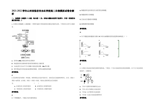 2021-2022学年山西省临汾市永红学校高二生物模拟试卷含解析