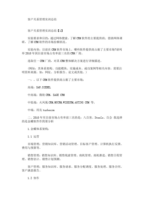 最新客户关系管理实训总结