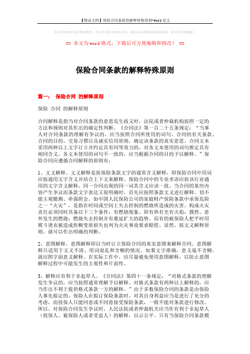 【精品文档】保险合同条款的解释特殊原则-word范文 (16页)