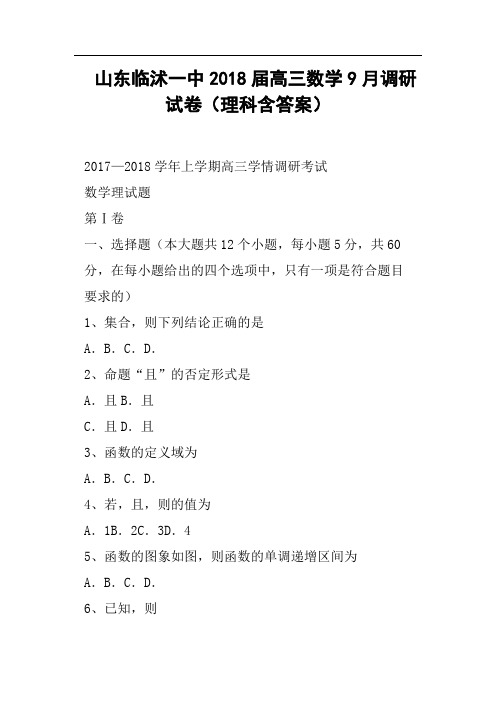 山东临沭一中2018届高三数学9月调研试卷理科含答案