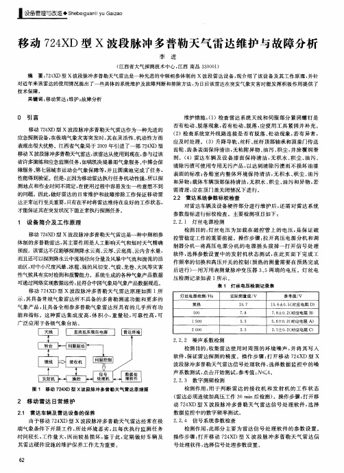 移动724XD型X波段脉冲多普勒天气雷达维护与故障分析