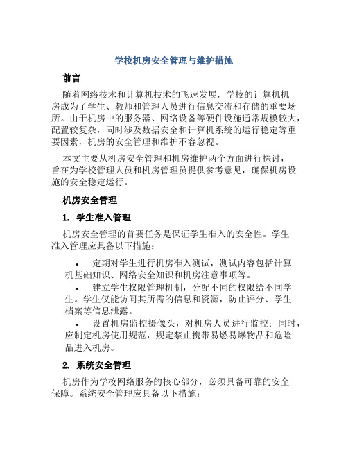 学校机房安全管理与维护措施 