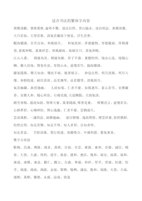 适合书法的繁体字内容