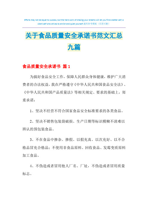 2021年关于食品质量安全承诺书范文汇总九篇