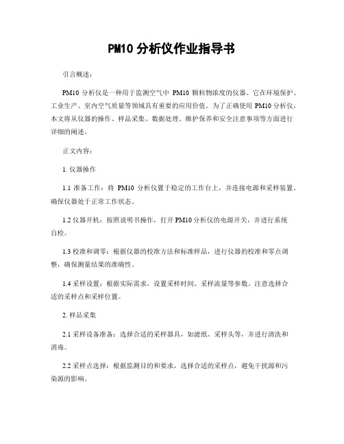 PM10分析仪作业指导书