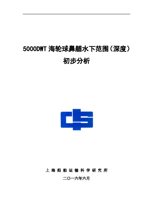 5000DWT海轮球鼻艏水下范围
