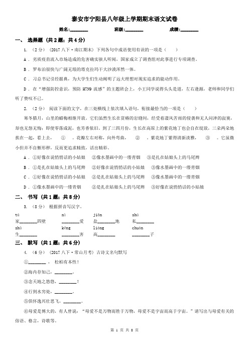 泰安市宁阳县八年级上学期期末语文试卷