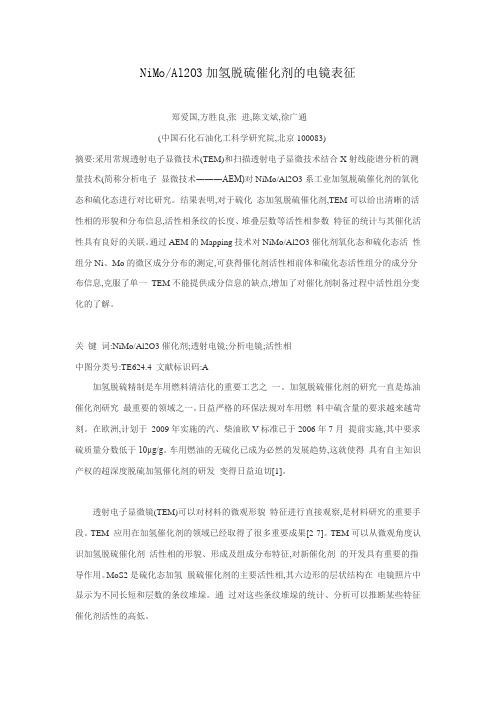 NiMoAl2O3加氢脱硫催化剂的电镜表征