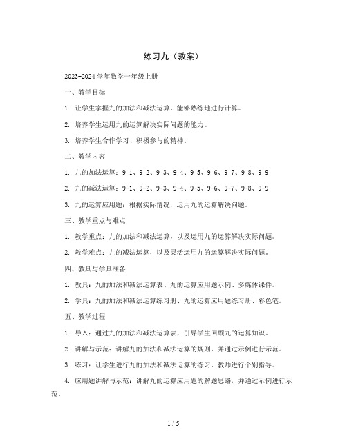 练习九(教案)2023-2024学年数学一年级上册