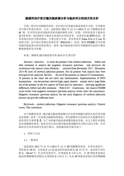 脑梗死治疗前后磁共振波谱分析与临床评分的相关性分析