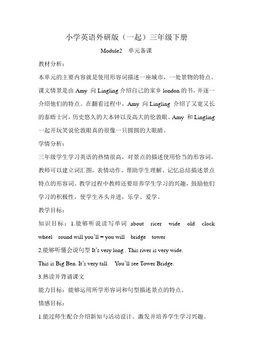 小学英语外研版(一起)三年级下册Module2++单元备课