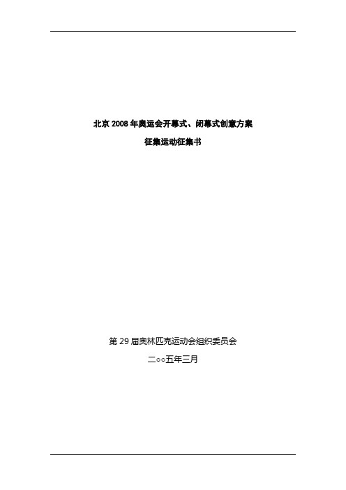 奥运会开幕式、闭幕式创意活动方案