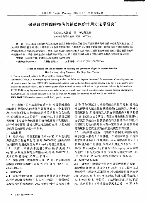 保健品对胃黏膜损伤的辅助保护作用方法学研究