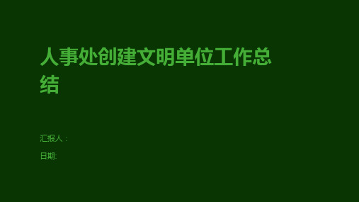 人事处创建文明单位工作总结