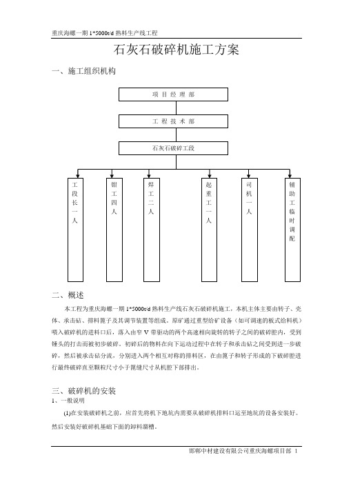石灰石破碎施工方案