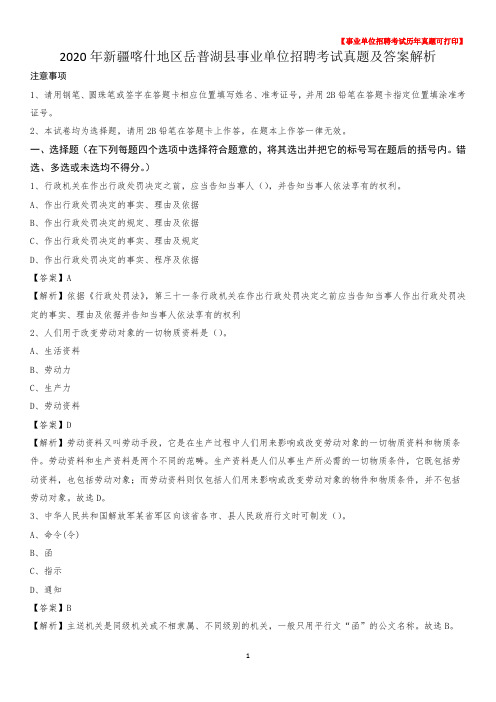 2020年新疆喀什地区岳普湖县事业单位招聘考试真题及答案